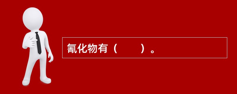 氰化物有（　　）。