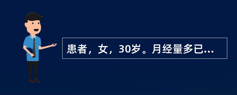 患者，女，30岁。月经量多已2年，近3个月来感乏力、头晕、心悸，查血红蛋白65g/L，白细胞6.0×109/L，血小板140×109/L，骨髓象：粒红比为1:1，红细胞增生活跃，中晚幼红细胞45%，体