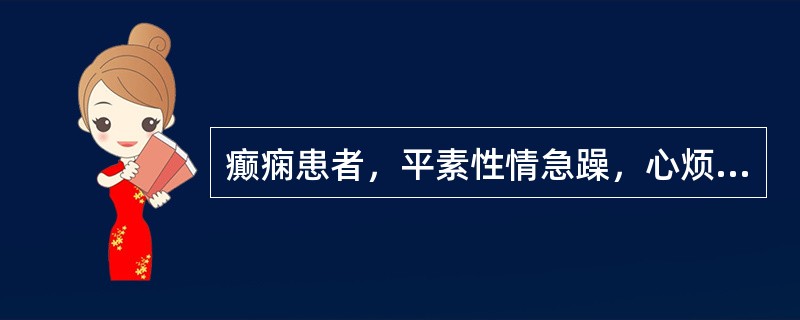 癫痫患者，平素性情急躁，心烦失眠，口苦咽干，时吐痰涎，大便秘结，发则昏仆抽搐，口吐涎沫，舌红苔黄，脉弦滑数。可诊断为（　　）。