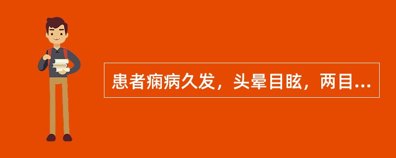 患者痫病久发，头晕目眩，两目干涩，心烦失眠，腰膝酸软，舌红少苔，脉细数。治疗应首选的方剂是