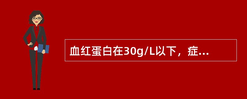 血红蛋白在30g/L以下，症状明显者（　　）。