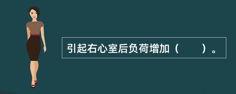 引起右心室后负荷增加（　　）。