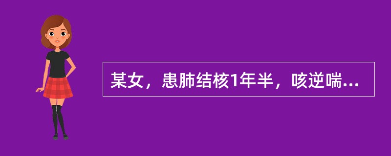 某女，患肺结核1年半，咳逆喘息少气，喘促气短，动则尤甚，咯痰色白，偶或夹血丝，血色黯淡，潮热，自汗，盗汗。面浮肢肿，心慌，唇紫肢冷，形寒，大肉尽脱，经少，舌质光淡隐紫少津，脉微细而数。其治疗首选（　　
