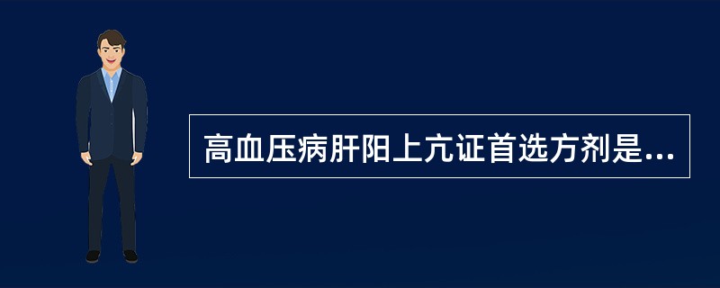 高血压病肝阳上亢证首选方剂是（　　）。