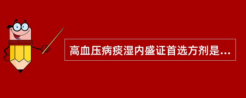 高血压病痰湿内盛证首选方剂是（　　）。