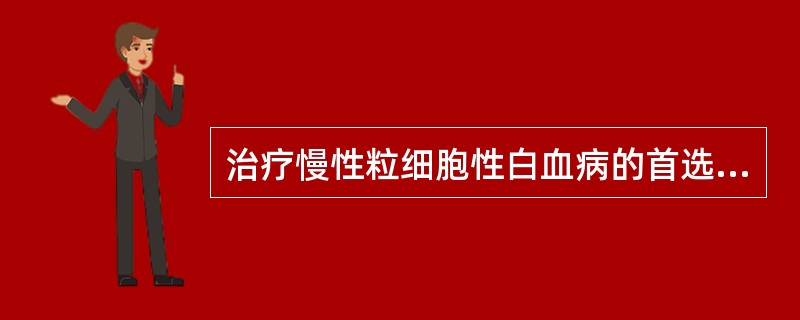 治疗慢性粒细胞性白血病的首选药物是（　　）。