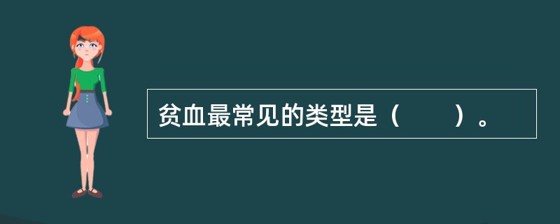 贫血最常见的类型是（　　）。