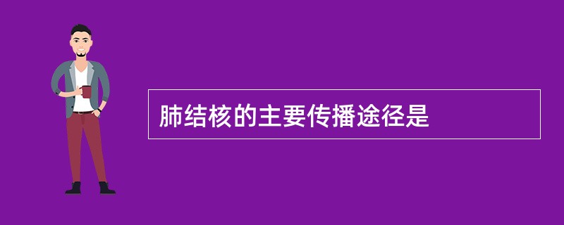 肺结核的主要传播途径是