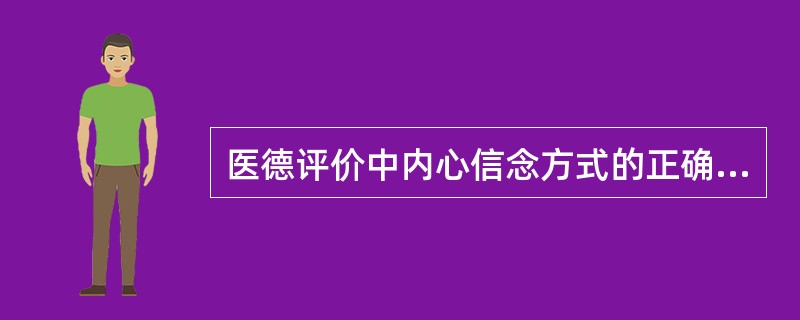 医德评价中内心信念方式的正确理解是