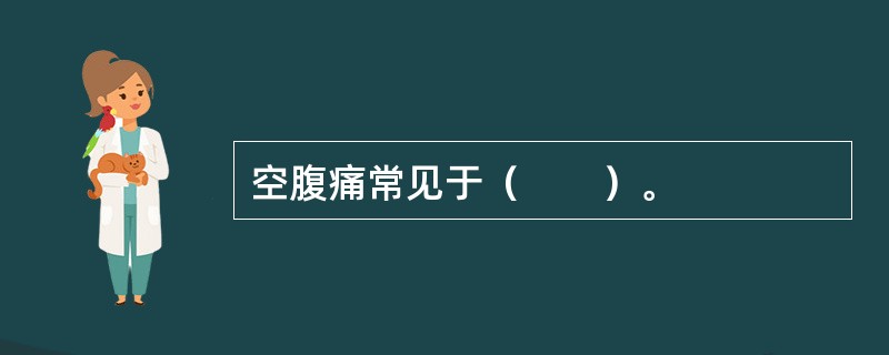 空腹痛常见于（　　）。
