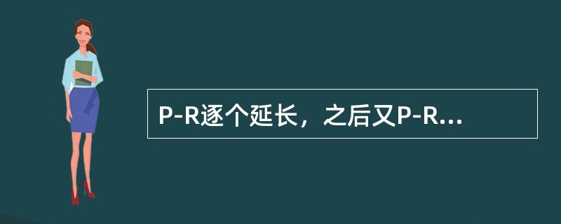 P-R逐个延长，之后又P-R逐次缩短，直至QRs波脱落，周而复始（　　）。