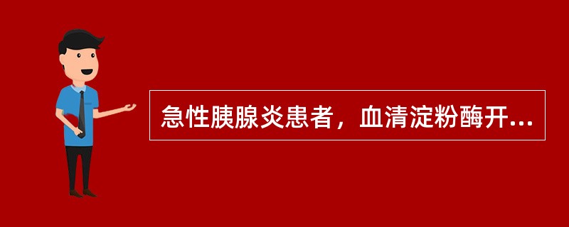 急性胰腺炎患者，血清淀粉酶开始升高的时间是（　　）。