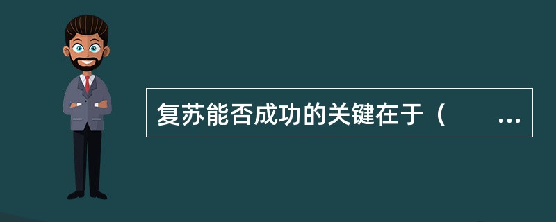 复苏能否成功的关键在于（　　）。