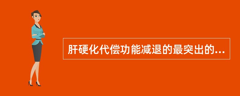 肝硬化代偿功能减退的最突出的体征是（　　）。
