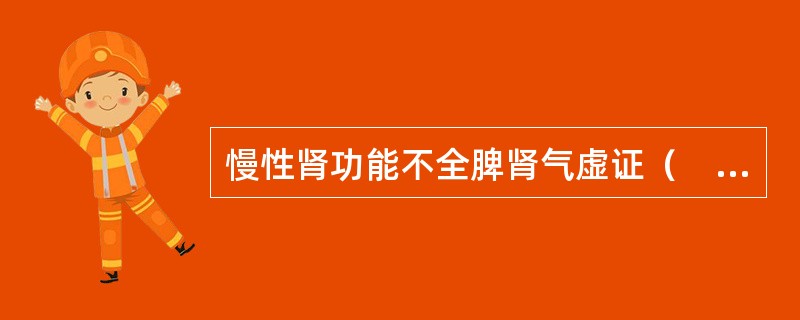 慢性肾功能不全脾肾气虚证（　　）。