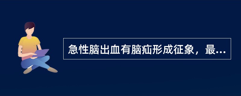 急性脑出血有脑疝形成征象，最急需的措施是（　　）。