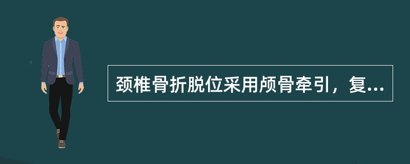 颈椎骨折脱位采用颅骨牵引，复位后维持重量为( )。