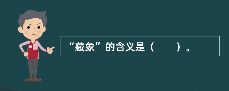“藏象”的含义是（　　）。