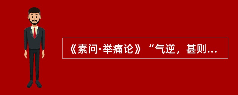 《素问·举痛论》“气逆，甚则呕血及飧泄”，属（　　）。