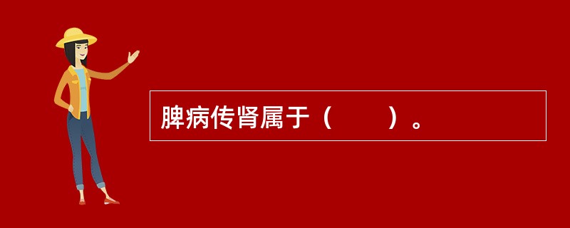 脾病传肾属于（　　）。