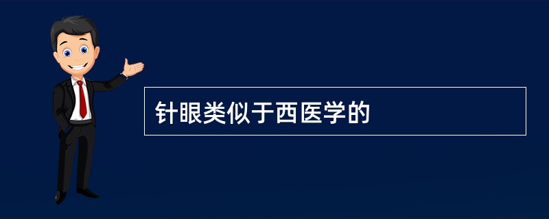 针眼类似于西医学的