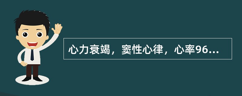 心力衰竭，窦性心律，心率96次/分。用洋地黄治疗中出现心动过缓，56次/分，心律齐，应考虑（　　）。