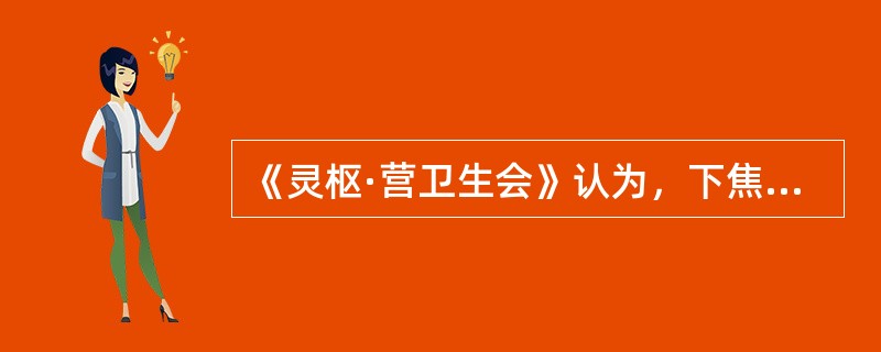 《灵枢·营卫生会》认为，下焦的生理特征为（　　）。