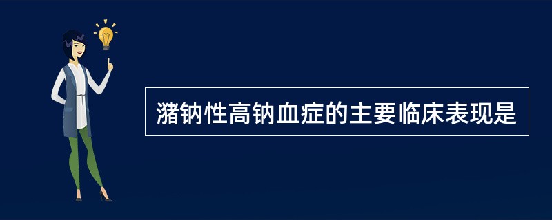 潴钠性高钠血症的主要临床表现是