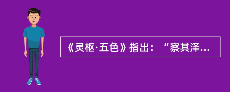 《灵枢·五色》指出：“察其泽夭，以观”（　　）。