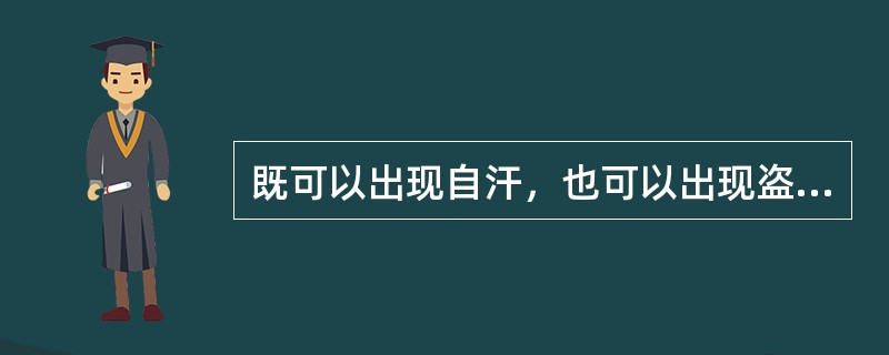 既可以出现自汗，也可以出现盗汗的证是