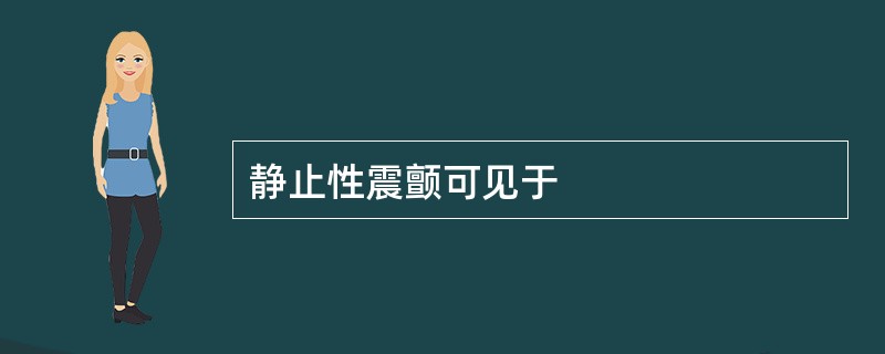 静止性震颤可见于