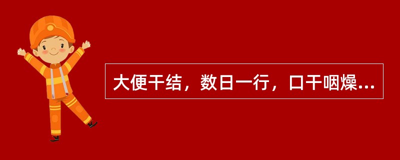 大便干结，数日一行，口干咽燥，舌红少津，脉细而涩，证属