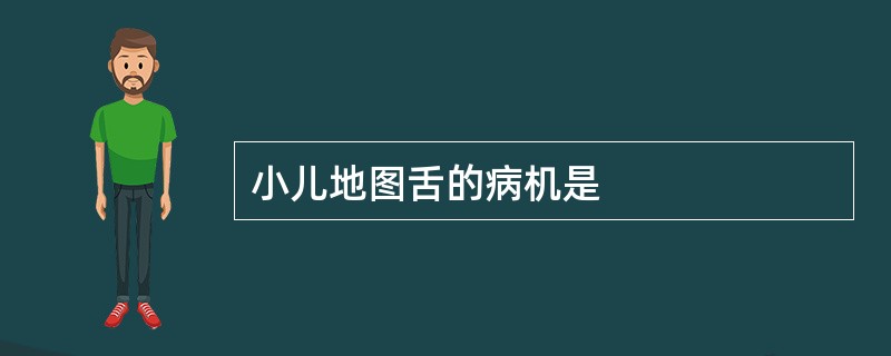 小儿地图舌的病机是