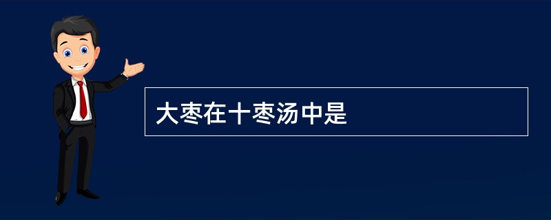 大枣在十枣汤中是