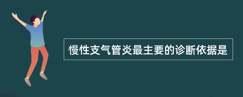 慢性支气管炎最主要的诊断依据是