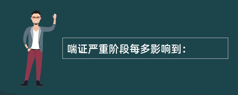 喘证严重阶段每多影响到：