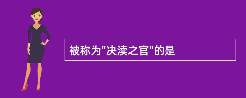 被称为"决渎之官"的是