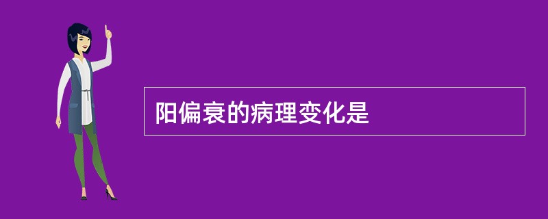 阳偏衰的病理变化是