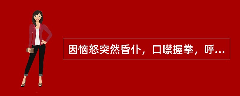 因恼怒突然昏仆，口噤握拳，呼吸急促，四肢厥冷，脉弦，宜取：