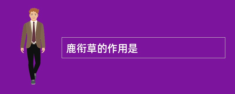 鹿衔草的作用是