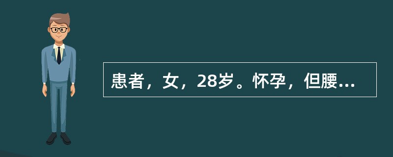 患者，女，28岁。怀孕，但腰痛如折，胎动不安。首选药物是