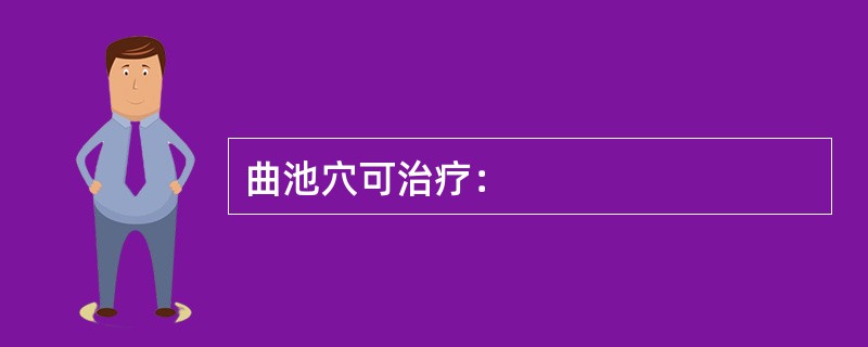 曲池穴可治疗：