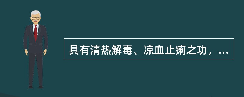 具有清热解毒、凉血止痢之功，善清血分热毒及大肠湿热，治疗热毒血痢的良药是