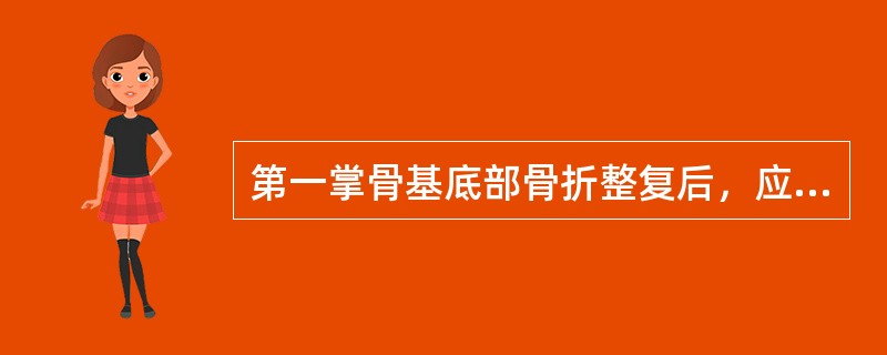 第一掌骨基底部骨折整复后，应将拇指固定于（ ）
