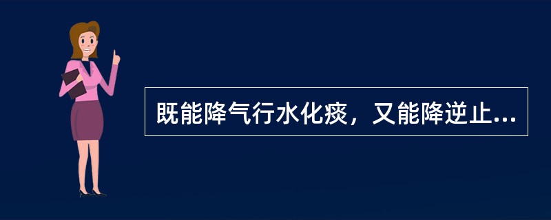 既能降气行水化痰，又能降逆止呕的药物是