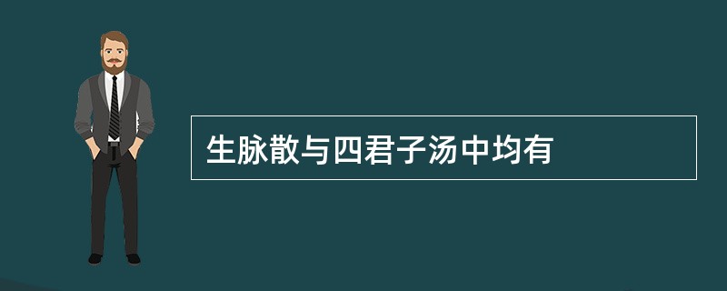 生脉散与四君子汤中均有