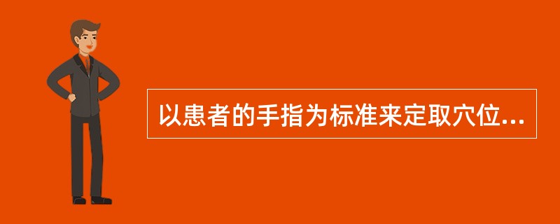 以患者的手指为标准来定取穴位的方法称为"手指同身寸"，是临床常用的腧穴定位方法。与"一夫法"定穴无关的手指是：