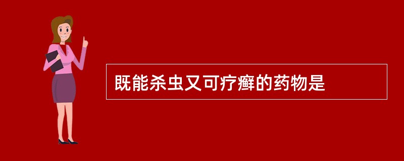 既能杀虫又可疗癣的药物是