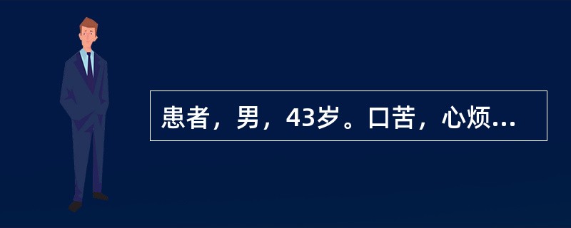 患者，男，43岁。口苦，心烦，胸闷不舒，入睡困难，舌质红，脉数：首选药组是