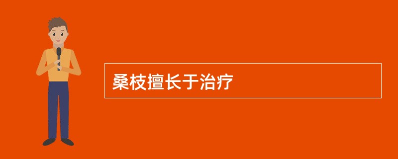 桑枝擅长于治疗